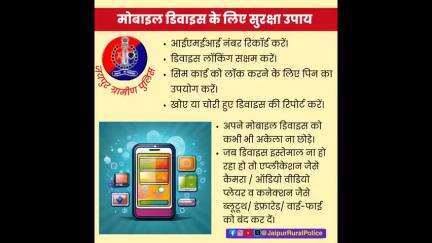 मोबाइल डिवाइस के लिए सुरक्षा उपाय।
#cybersecurity #cybersafety 
#CyberAwareness #cyberdost
#mobilesafety
