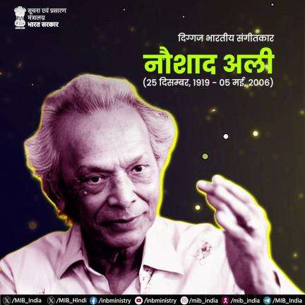 दिग्गज भारतीय संगीतकार नौशाद अली को उनकी पुण्यतिथि पर नमन!