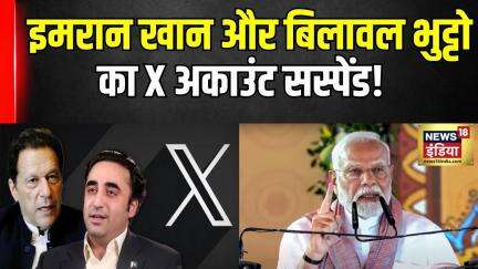 Pahalgam Terror Attack : भारत में सस्पेंड हुआ  Imran Khan और Bilawal Bhutto का X Account!