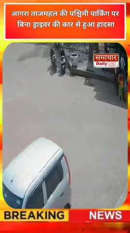 आगरा ताजमहल की पश्चिमी पार्किंग पर बिना ड्राइवर की कार से हुआ हादसा