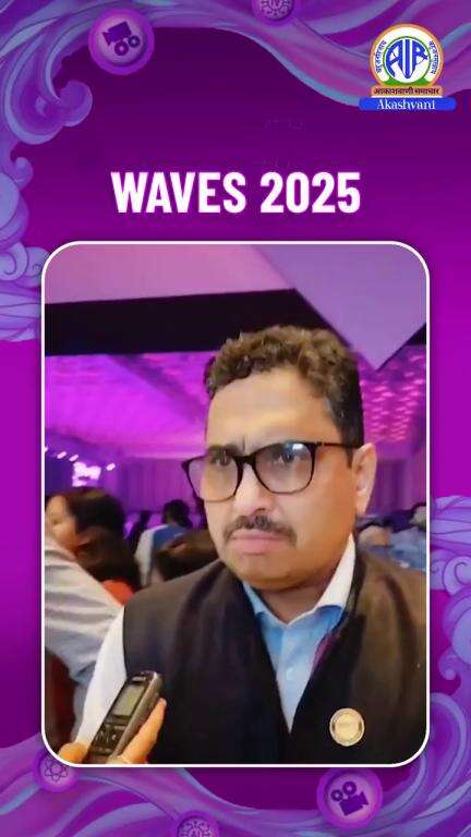 संजय जाजू ने आकाशवाणी समाचार को बताया कि WAVES 2025 निवेश, व्यापार, कला और संस्कृति के लिए एक अविश्वसनीय मंच रहा है।