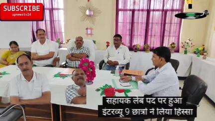 पूरनपुर गन्ना कृषक महाविद्यालय मे 5 सहायक लेब पदों पर इंटरव्यू हुआ। 9 छात्र-छात्राओं ने हिस्सा लिया।