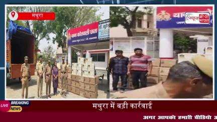 मथुरा पुलिस की बड़ी कार्रवाई: 120 पेटी अवैध शराब के साथ दो तस्कर किए गिरफ्तार
#मथुरा #पुलिस #कार्रवाई