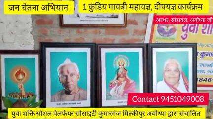 जन चेतना अभियान द्वारा 1 कुंडिय गायत्री महायज्ञ दीपयज्ञ कार्यक्रम अरथर सोहावल अयोध्या में भव्य कार्यक्रम हुआ।
