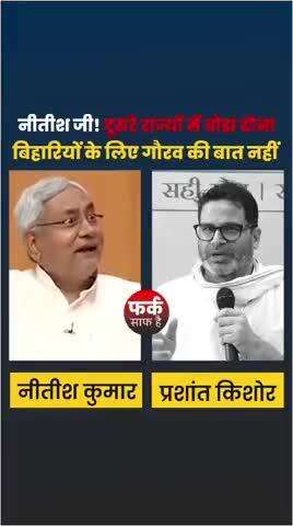 नीतीश जी! दूसरे राज्यों में सफाई करना और ठेला लगाना बिहारियों के लिए गौरव की बात नहीं
#reels #trending #viral #fbreels