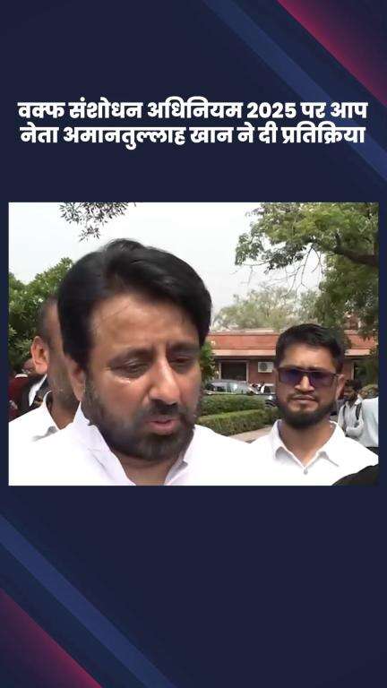 कालकाजी: वक्फ संशोधन अधिनियम 2025 पर आप नेता अमानतुल्लाह खान ने दी प्रतिक्रिया