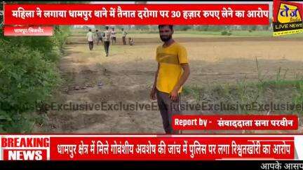 जनपद बिजनौर के थाना धामपुर क्षेत्र के गांव सेडी में खेत में मिले गोवंशीय अवशेष की पुलिस द्वारा की जा रही जांच में पुलिस
