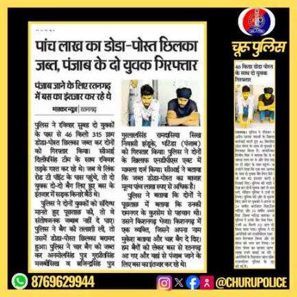 #churupolice
दैनिक खबर :- दिनांक 05.05.2025
#igp693
#PoliceRajasthan 
#HmghPolice 
#sgnrpolice