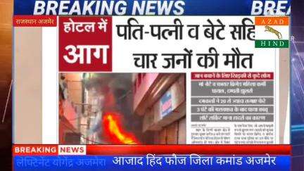 #अजमेर# अग्निकांड में #राष्ट्रीय अनुदान की की अपील##