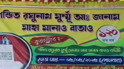 পাঁশকুড়া: পাঁশকুড়া রাতুলিয়া বাজারে পন্ডিত রঘুনাথ মুর্মুর ১২০ তম জন্মবার্ষিকী পালন উপস্থিত বিডিও