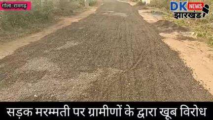 गोला क्षेत्र :सड़क मरम्मती पर ग्रामीणों के द्वारा खूब विरोध  #dknewsjharkhand