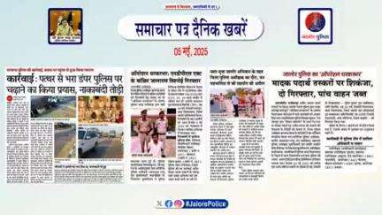 #जालोर : #समाचार पत्र #दैनिक खबरें :-