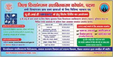 जिला पदाधिकारी, पटना के निदेशानुसार जिले में 18 वर्ष तक के दिव्यांग बच्चों के सम्पूर्ण पुनर्वास हेतु दिव्यांग बच्चों/व्यक्तियों के अधिकार अधिनियम, 2016 में प्रावधानित सभी कोटि के दिव्यांग बच्चों के लिए यू.डी.आई.डी बनाने हेतु तिथिवार शिविर।