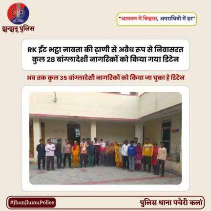RK ईंट भट्ठा नावता की ढ़ाणी से अवैध रूप से निवासरत कुल 28 बांग्लादेशी नागरिकों को किया गया डिटेन #JhunjhunuPolice