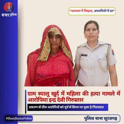 ग्राम स्यालू खुर्द में महिला की हत्या मामले में आरोपिया इन्द्र देवी गिरफ्तार #JhunjhunuPolice