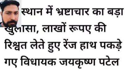 जयकृष्ण पटेल रंग हाथ रिश्वत लेते हुए हुआ गिरफ्तार मामला राजस्थान का खनन माफिया से संबंधित प्रश्न हटाने के लिए मांगे!?