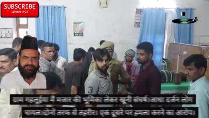 पूरनपुर ग्राम जादौपुर गहलूईया में मजार की भूमि को लेकर खूनी संघर्ष आधा दर्जन लोग घायल दोनों पक्षों की ओर से  तहरीर।