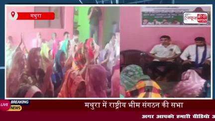 मथुरा में राष्ट्रीय भीम संगठन की सभा, दलित और वंचितों के अधिकारों पर हुआ मंथन
#मथुरा #राष्ट्रीय #भीम #संगठन #सभा