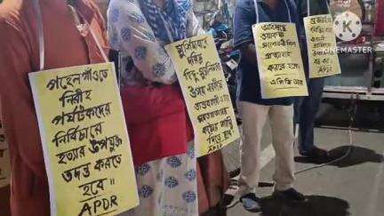 ডায়মন্ডহারবার ১: কাশ্মিরে পর্যটকদের উপর গুলি,সংশোধনীও ওয়াকাবিল বাতিল,মুর্শিদাবাদে ঘটনার তদন্তে দাবি তুলে প্রতিবাদ APDR ডায়মন্ড হারবারে