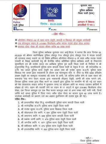 #PaliPolice
ऑपेरशन भौकाल-02 के तहत थाना देसुरी, सादड़ी व खिंवाड़ा की संयुक्त कार्रवाई, एक फॉर्च्यूनर वाहन से 319.980 किलोग्राम अवैध मादक पदार्थ डोडा पोस्त बरामद।