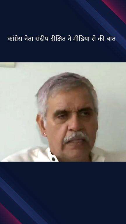 पार्लियामेंट स्ट्रीट: पाकिस्तान ने जब भी दुस्साहस किया है तो हमारे देश और सेना ने उन्हें मुंहतोड़ जवाब दिया है: कांग्रेस नेता संदीप दीक्षित