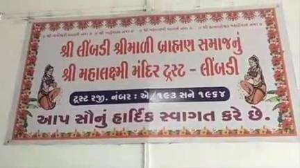 લીંબડી: લીંબડી મહાલક્ષ્મી મંદિરે વાઘેશ્વરી અને પાર્વતી માતાજીનો પ્રથમ પાટોત્સવ ઉજવાયો. દર્શન અને મહાપ્રસાદનો ભક્તો એ લાભ લીધો