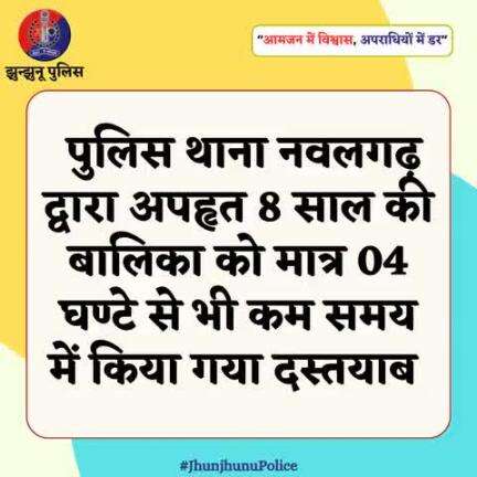 अपहृत बालिका को मात्र 04 घण्टे से भी कम समय में किया गया दस्तयाब #JhunjhunuPolice