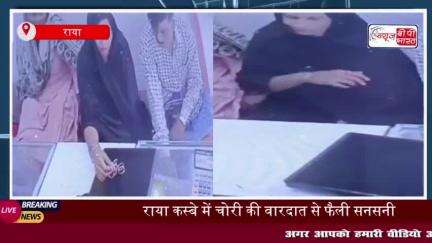 मथुरा के राया में चोरी की घटना, ज्वैलर्स की दुकान से सोने के कुंडल चोरी, CCTV में कैद हुई वारदात
#मथुरा #राया #चोरी