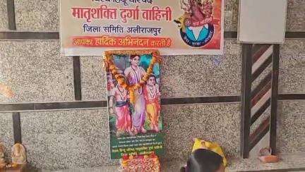 अलीराजपुर: शहर के ज्वाला माता मंदिर में सीता माता जयंती मनाई, विश्व हिंदू परिषद मातृशक्ति दुर्गा वाहिनी ने किया भजन आयोजन
