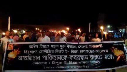 মোহনপুর: পাকিস্তানকে শায়েস্তা করতে প্রধানমন্ত্রী উদ্দেশ্যে আগরতলায় মশাল মিছিল করে দাবী ত্রিপুরা ই রিক্সা শ্রমিক সমিতি