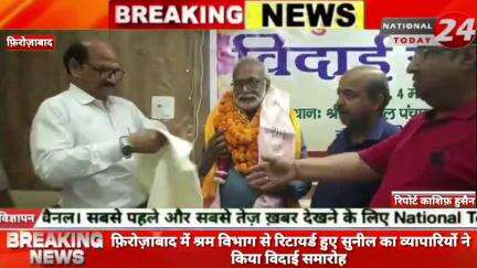 फ़िरोज़ाबाद के शिकोहाबाद में श्रम विभाग से रिटायर्ड हुए सुनील का व्यापारियों ने किया विदाई समारोह 

 

#nationaltoday24 #f