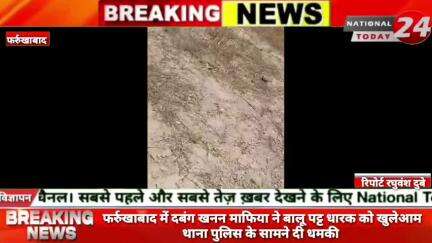 फर्रुखाबाद में दबंग खनन माफिया ने बालू पट्ट धारक को खुलेआम थाना पुलिस के सामने दी धमकी,थाना पुलिस के सामने खनन माफिया मन