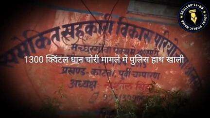 कोटवा मच्छरगवा पैक्स से1300 क्विंटल धान चोरी मामले में, साजिश की आशंका,पुलिस के हाथ अब तक खाली 
www.Localpublicnews.com