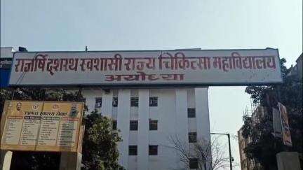 फैज़ाबाद: राजर्षि दशरथ मेडिकल कॉलेज की लैब में चोरी का मामला, दो लैब टेक्नीशियन के नाम दर्ज
