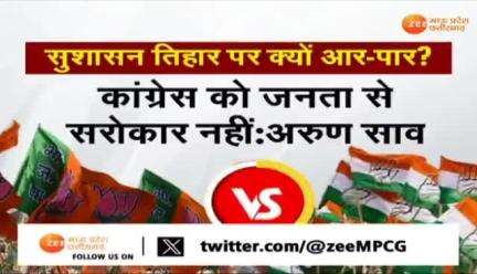 #सुशासन_तिहार पर कितनी #सियासत 

Zee News - 1

#सुशासन #तिहार #GoodGovernance #छत्तीसगढ़ #chhattisgarhnews