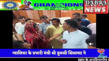 प्रभारी मंत्री का डबरा दौरा भजपा नेत्री इमरती देवी एवं विधयक भितरवार मोहन सिंह रहे साथ