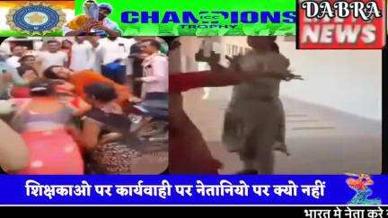 भाजपा नेत्री सड़क पर मारपीट करती हुई कोई कार्यवाही नही, पर शिक्षिकाओ पर स्कूल में भिड़ने पर कार्यवाही दोगली नीति क्यो