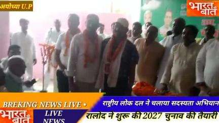 राष्ट्रीय लोकदल ने अयोध्या राम नगरी से  2027 की चुनाव की तैयारी शुरू