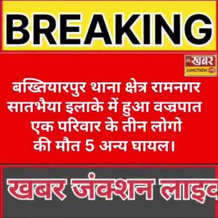 "दमाही के दौरान गंगा किनारे खलिहान में वज्रपात: ट्रैक्टर के नीचे छुपे तीन किसानों की मौत, पाँच घायल"