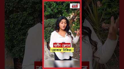 শুটিং ফ্লোরে 'জোকার' Nikita ! | N18S | #shorts
