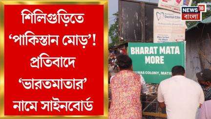 Siliguri News : শিলিগুড়িতে 'Pakistan মোড়'! প্রতিবাদে নাম বদলে রাখা হল ভারত মাতা মোড়