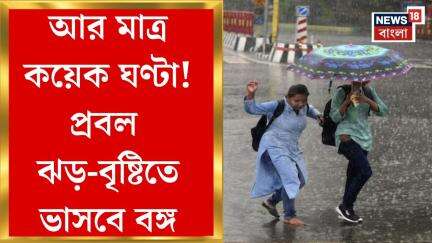 Weather Update Today : আর মাত্র কয়েক ঘণ্টা! প্রবল ঝড়-বৃষ্টিতে ভাসবে বঙ্গ। Bangla News
