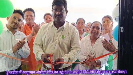 राजनगर प्रखंड के डुमरडीहा में नए आयुष्मान आरोग्य मंदिर का उद्घाटन ,अब एक छत के नीचे संपूर्ण स्वास्थ्य सेवाओं का लाभ ले सकेंगे ग्रामीण।