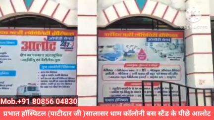 आलोट :-प्रभात (पाटीदार) हॉस्पिटल सालासर धाम कॉलोनी मैं खुला जिसमें आपको इमरजेंसी सुविधा के साथ बेहतरीन इलाज