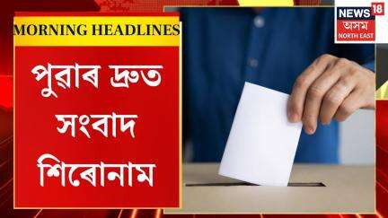 Morning Headlines | কাইলৈ ৰাজ্যৰ ১৩খন জিলাত Panchayat Electionৰ দ্বিতীয় পৰ্যায়ৰ ভোটগ্ৰহণ।