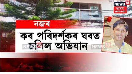 Jorhat News। এইবাৰ CM ভিজিলেঞ্চৰ কাঢ়া চকু কৰ পৰিদৰ্শকৰ ওপৰত। N18V
