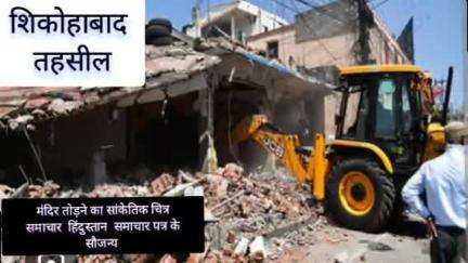 शिकोहाबाद तहसील में प्राचीन मंदिर को तोड़ा गया हिंदुओं में रोज व्याप्त लोगों ने आक्रोश जगाया!