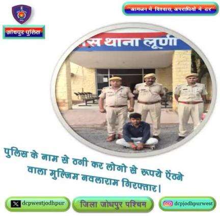 पुलिस के नाम से ठगी कर लोगों से रुपए ऐंठने वाला मुल्जिम नवलाराम गिरफ्तार।