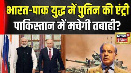 Putin on India Pakistan War: भारत को मिला पुतिन का साथ, पाकिस्तान में मचेगी तबाही! #indiapakistanwar