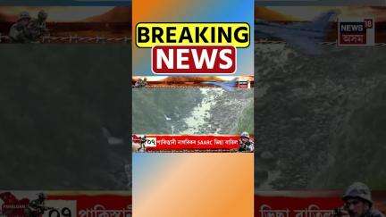 Jammu Kashmir ৰ Ramban ত থকা বগলিহাৰ বান্ধ বন্ধ কৰি দিয়াৰ পাছতে Chenab সম্পূৰ্ণ ৰূপে শুকাই পৰিছে